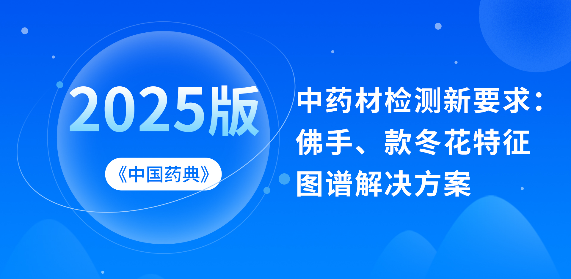 2025版《中國藥典》中藥材檢測新要求：佛手、款冬花特征圖譜解決方案