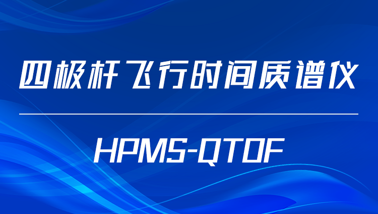 四極桿飛行時間質譜儀HPMS-QTOF