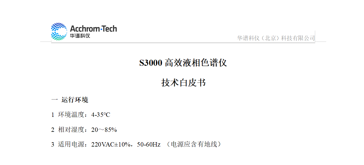 S3000 液相色譜儀技術(shù)參數(shù)白皮書(shū)_配置A