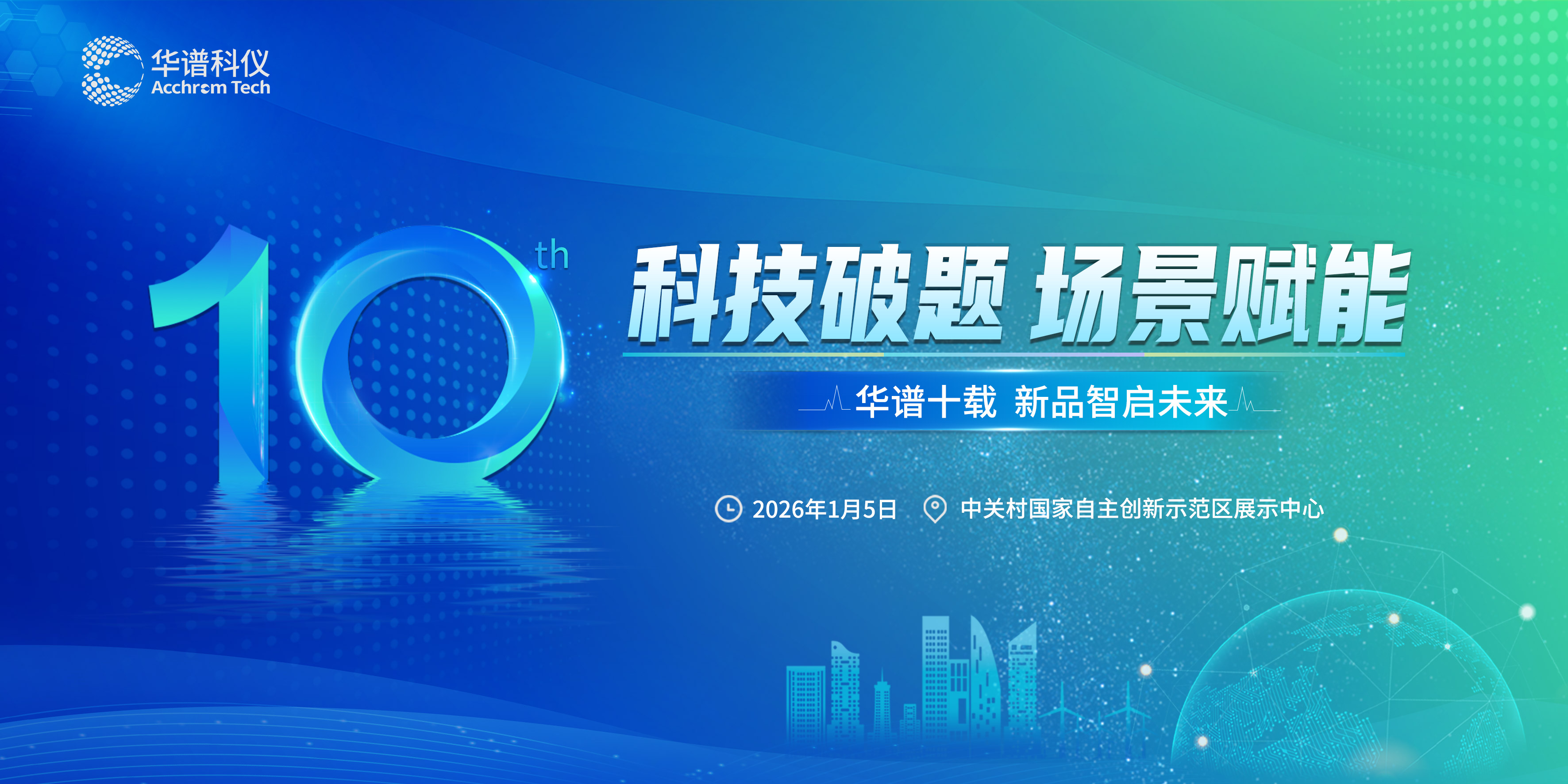 科技破題 場景賦能 | 華譜科儀新品發(fā)布會暨十周年慶典活動圓滿舉辦！
